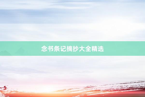 念书条记摘抄大全精选
