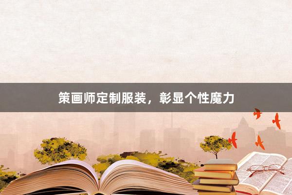 策画师定制服装，彰显个性魔力
