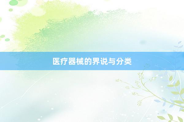 医疗器械的界说与分类
