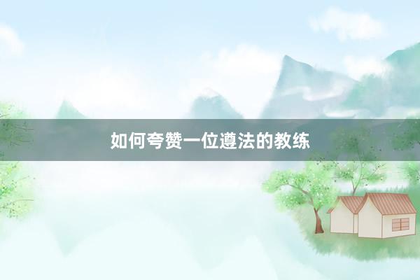 如何夸赞一位遵法的教练